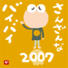 2007バイバイ