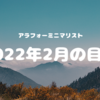 家なしアラフォーミニマリスト2022年2月の目標