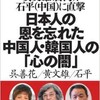 「日本人の恩を忘れた中国人・韓国人の「心の闇」」（呉善花・黄文雄