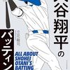 立花龍司『大谷翔平のバッティング解剖図鑑』エクスナレッジ　783.7