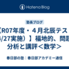 【R07年度・４月北辰テスト（4/27実施）】福地的、問題の分析と講評＜数学＞