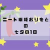 ニート織姫おりをとの七夕の１日【謎の湿疹に悩まされる】