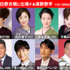 第65回NHK紅白歌合戦 出場歌手発表　演歌歌手勢は…？