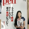 雑誌業界の危機感を体現したpen12月号を買ってみた。