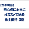 初心者に本当にオススメできる株主優待 ３選【2019年版】