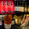 若潮酒造の美味しい焼酎が飲めるお店  333 ( トリプルスリー ) 様　IN　若潮酒造服部明　# 焼酎 芋焼酎 麦焼酎 梅酒 鹿児島県 志布志市 志布志町 志布志