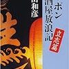 ニッポン居酒屋放浪記−立志編−（太田和彦著：新潮文庫）を読了