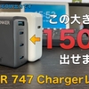 【開封レビュー】現状最強の充電器。学生Apple信者によるAnker 747 Charger （GanPrime 150W）開封レビュー