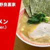 【こってり×キレの共演】ラーメン通販レポ「ラーメン野良裏家 ラーメン」宅麺.com お取り寄せ実食