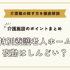 特別養護老人ホームの夜勤はしんどい？【介護施設のポイントまとめ】