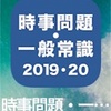 時事問題・一般常識を勉強しよう。