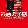 コロナ禍は予測できた…ノンフィクションから読み解くパンデミックの真実