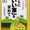 家づくり本：「いい家」シリーズ