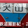 スカーレットの衝撃・再び。名古屋鉄道２００８