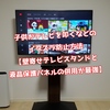 子供がテレビを叩くなどのイタズラ防止方法を５つ紹介【壁寄せテレビスタンドと液晶保護パネルの併用が最強】