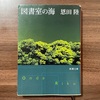 ちょっぴり怖くて謎めく短編集『図書室の海』