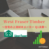 【WFG】West Fraser Timber ～住宅の川上、カナダの材木メーカー～【ZATTOMee!】