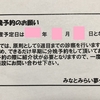 みなとみらい夢クリニック　凍結分割胚移植周期　1回目　ET20（D36）　移植後の通院　採血＋内診＋診察　胎嚢確認日