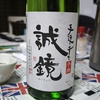 中尾醸造「誠鏡」