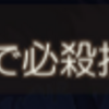 「食物語」オート戦闘の設定で最後のwaveのみ必殺技を使用する設定がありました