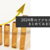 2024年のアクセス状況をまとめてみました