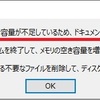 Excelのファイルを開こうとすると、「メモリまたはディスクの空き容量が不足～」。