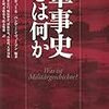 【参考文献】「軍事史とは何か」