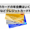 コメリのカードの年会費はいくらなの？締め日などクレジットカードを紹介！