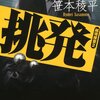 笹本稜平『挑発　越境捜査2』（双葉社）