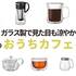 HARIO・KINTO・iwakiの「夏のおうちカフェ」で使いたいアイテム5選。見た目も涼し気なガラス製が狙い目