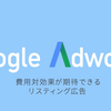 vol.48 リスティング広告を始めるなら Google AdWords