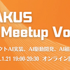 ラクス主催のテックイベント「RAKUS AI Meetup Vol.2」を開催しました。