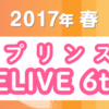 うたの☆プリンスさまっ♪　マジLOVELIVE　６ｔｈ　STAGE