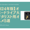 【2024年版】オーバードライブ大人ギタリスト用オススメ5選｜ギター