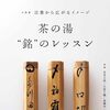 なごみ 　2023年11月号　茶の湯“銘”のレッスン