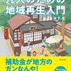 『地元がヤバい…と思ったら読む 凡人のための地域再生入門』