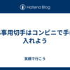 弔事用切手はコンビニで手に入れよう