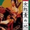 『(秘)女郎責め地獄』地獄見世の女のひとり酒、女郎部屋の酒、大根、墓の供え物の大福、流しわかめ酒、景気付けの酒、弔い酒