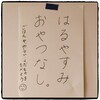 ４歳。「はるやすみ、おやつなし」実行中。