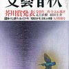 文藝春秋９月号＜芥川賞発表＞