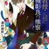 伊野尾慧の単独主演ドラマ《准教授・高槻彰良の推察》の原作読んだら面白過ぎて一気読みしてしまった話。