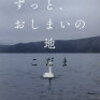 「ずっと、おしまいの地」読書感想