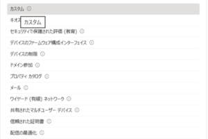 GPOとIntune構成プロファイルの棲み分け