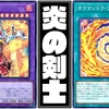 【極炎の剣士】