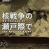 核戦争の瀬戸際で