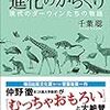 @ITのエンジニアライフで連載｜書籍「進化のからくり」を読んでみた。今役立つことが全てじゃない！【第29回】