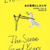 爆弾のある日常――千字選評（１）：『あの素晴らしき七年』エトガル・ケレット