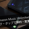 Amazon Music Unlimitedをクリック・タップで解約変更しよう