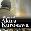 ドキュメンタリー映画『Life work of Akira Kurosawa　黒澤明のライフワーク』塚口サンサン劇場で上映中！