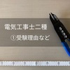 【電気工事士】受験理由など